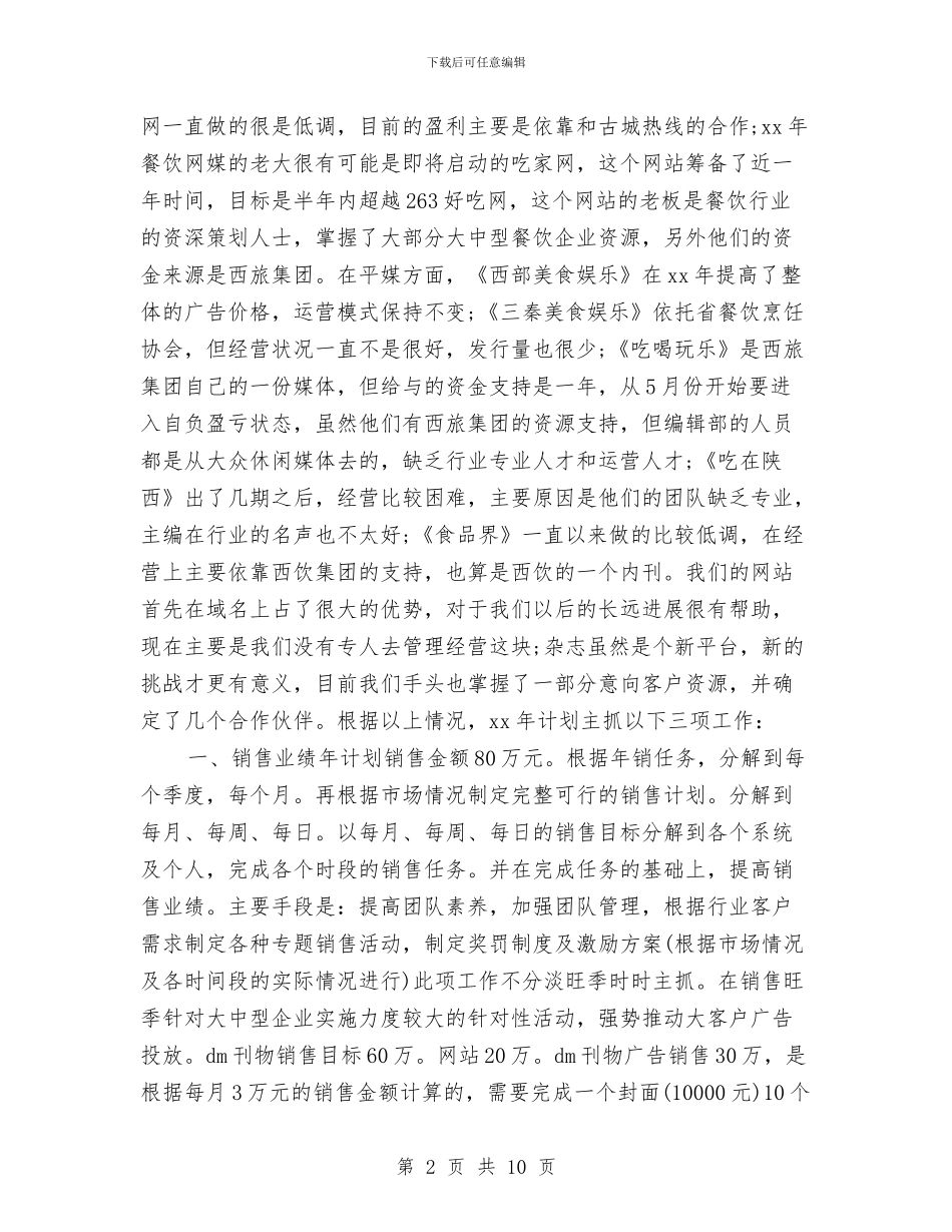 饮食行业营销工作计划与饮食行业营销计划汇编_第2页