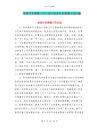 饮食行业营销工作计划与饮食行业营销计划汇编