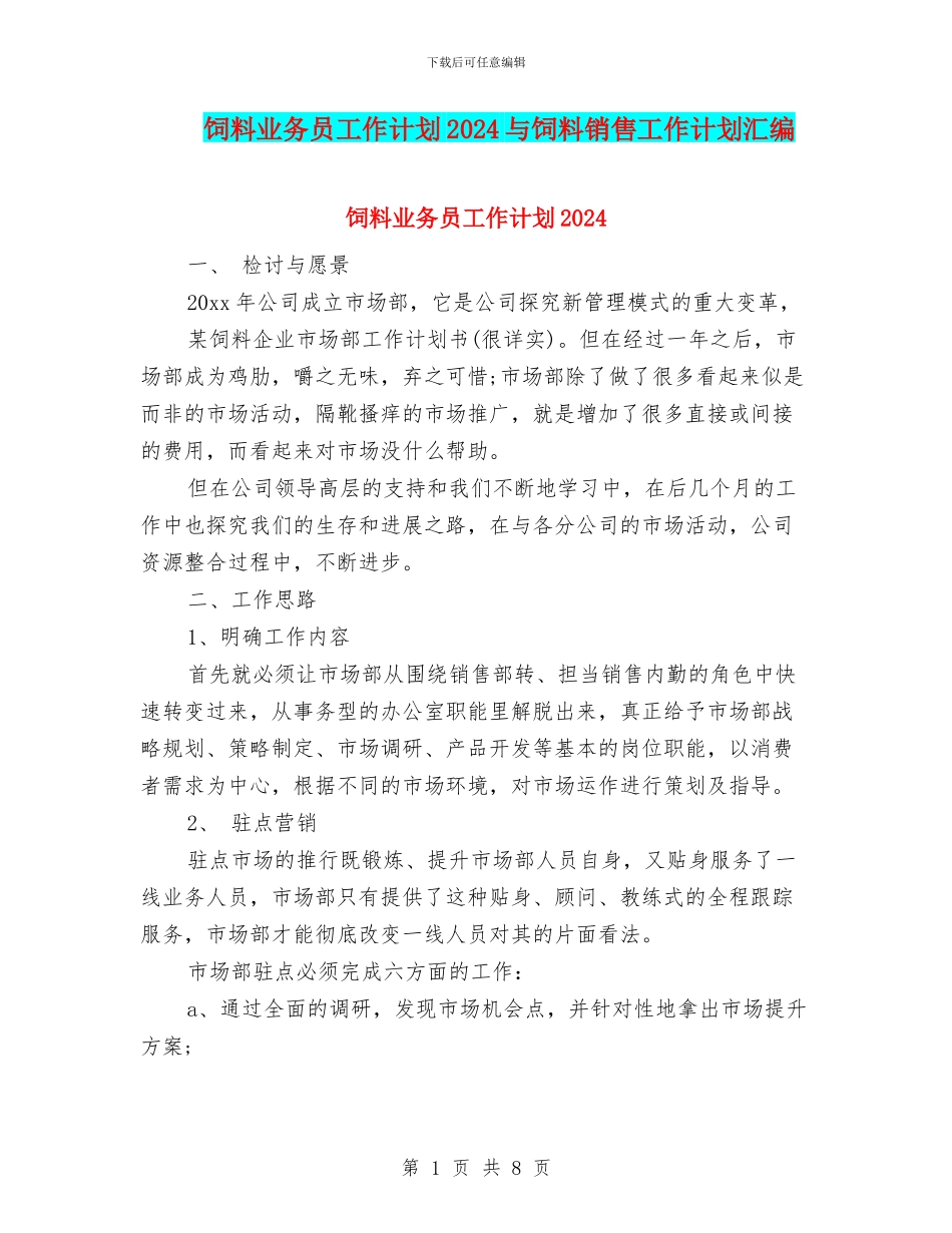 饲料业务员工作计划2024与饲料销售工作计划汇编_第1页