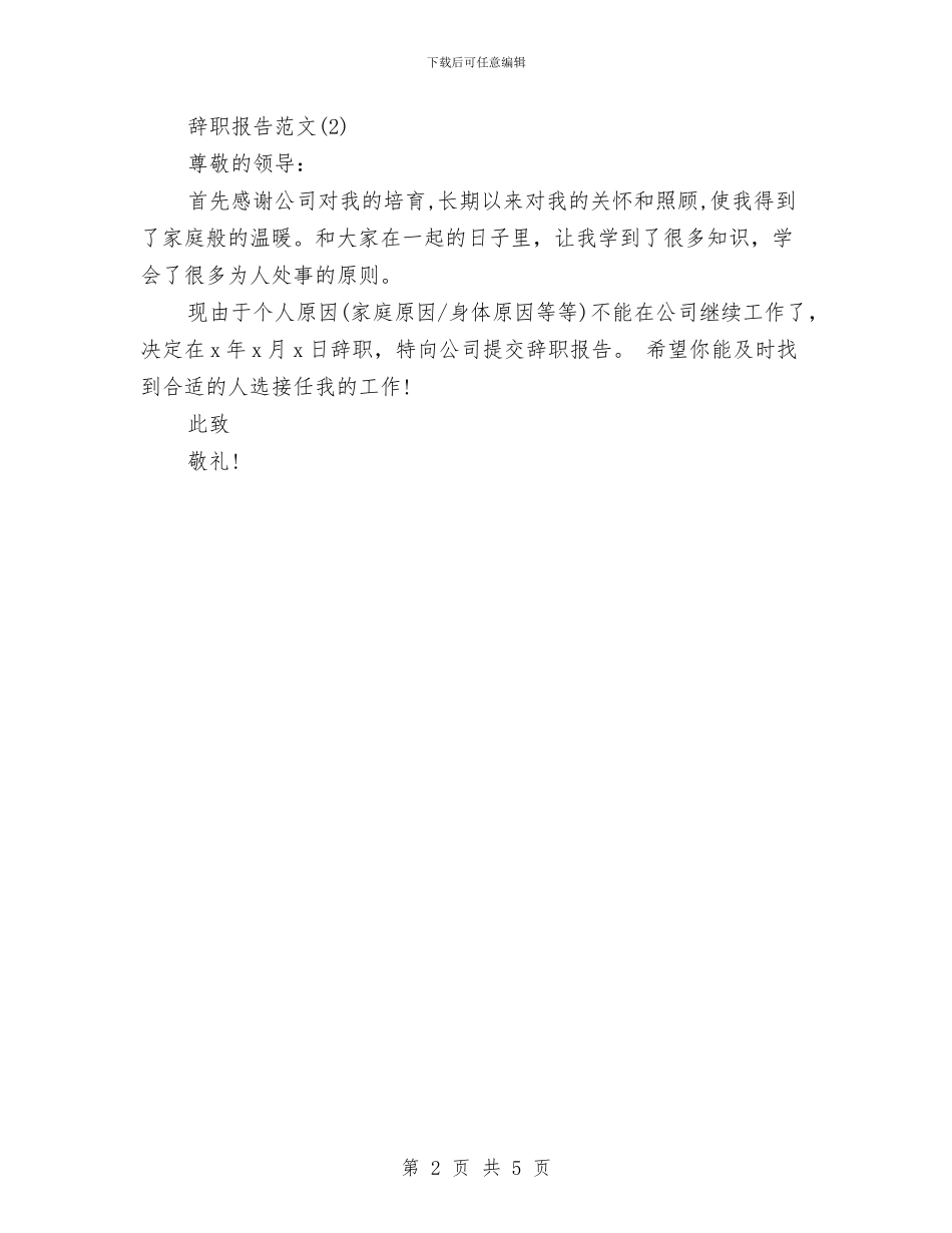 饲养员的辞职报告与馄饨店的营销方案汇编_第2页