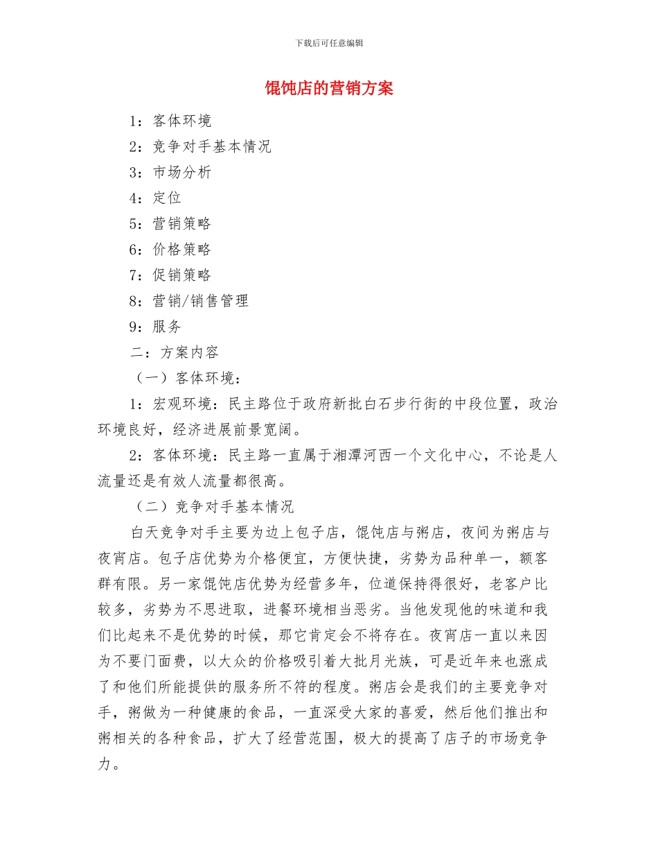 饲养员的辞职报告与馄饨店的营销方案汇编_第3页