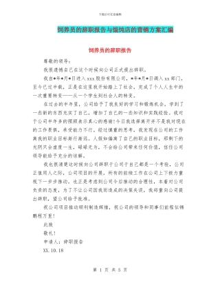 饲养员的辞职报告与馄饨店的营销方案汇编