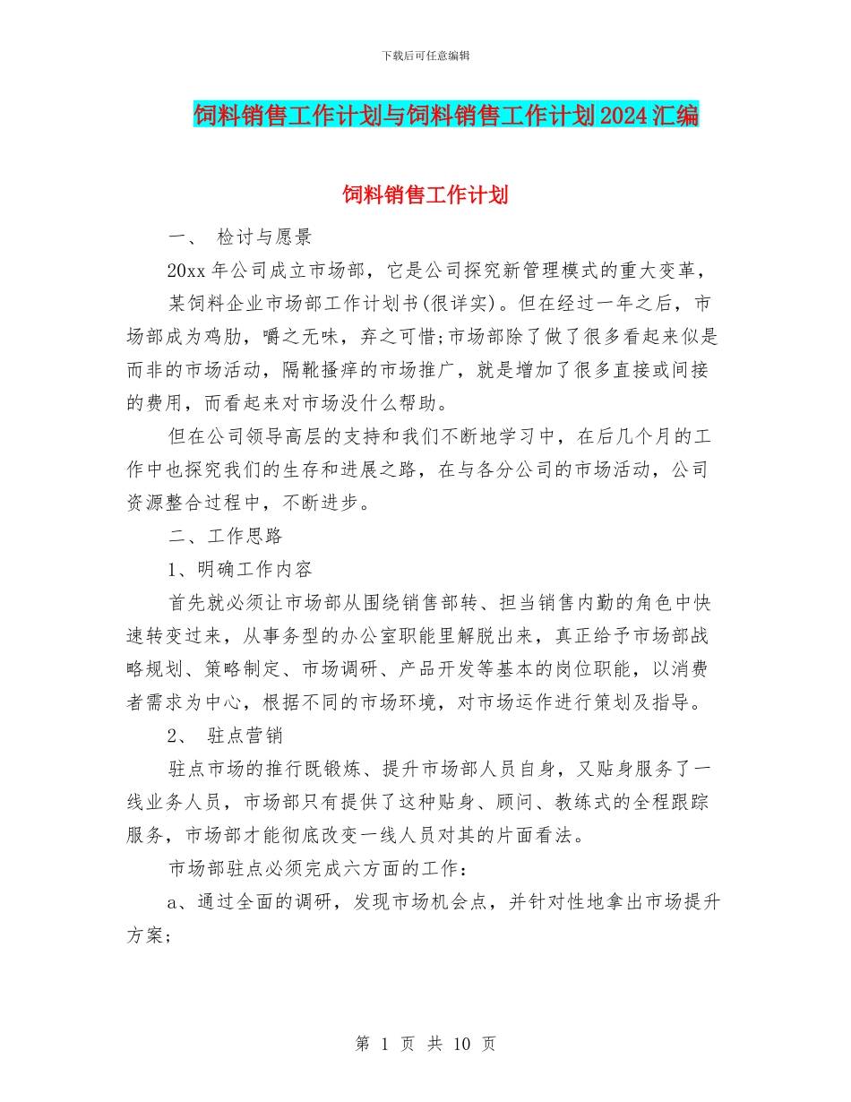 饲料销售工作计划与饲料销售工作计划2024汇编_第1页