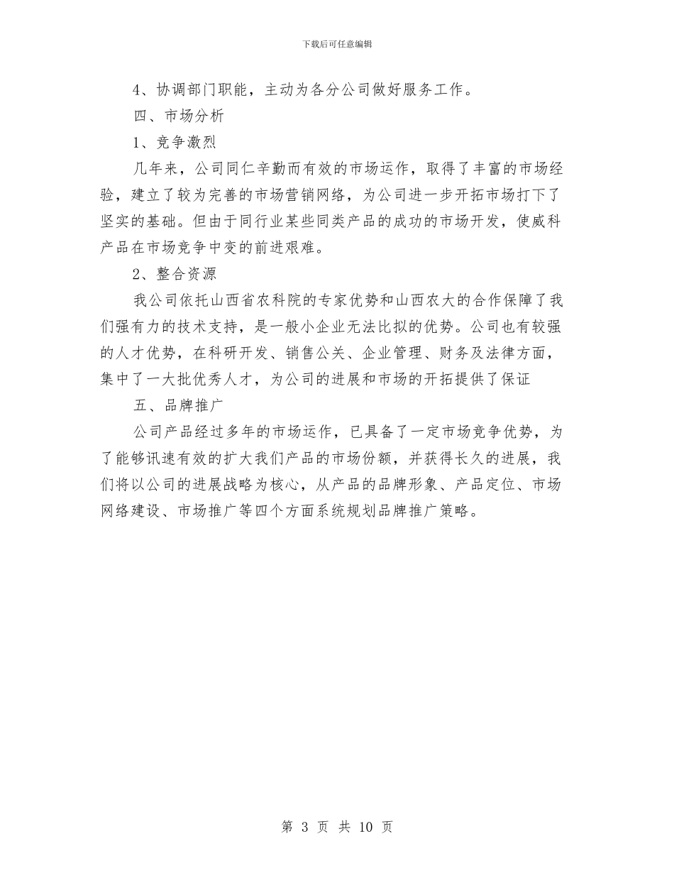 饲料销售工作计划与饲料销售工作计划2024汇编_第3页