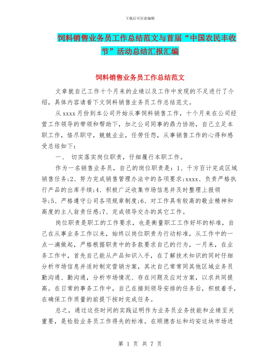饲料销售业务员工作总结范文与首届“中国农民丰收节”活动总结汇报汇编_第1页