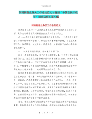 饲料销售业务员工作总结范文与首届“中国农民丰收节”活动总结汇报汇编