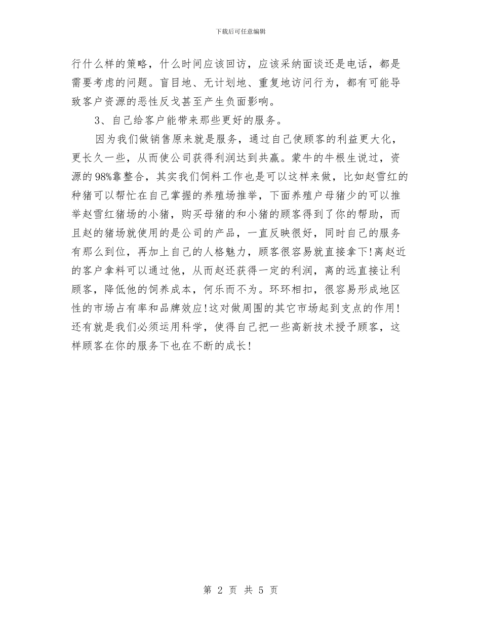 饲料业务员工作计划与饲料销售工作计划汇编_第2页