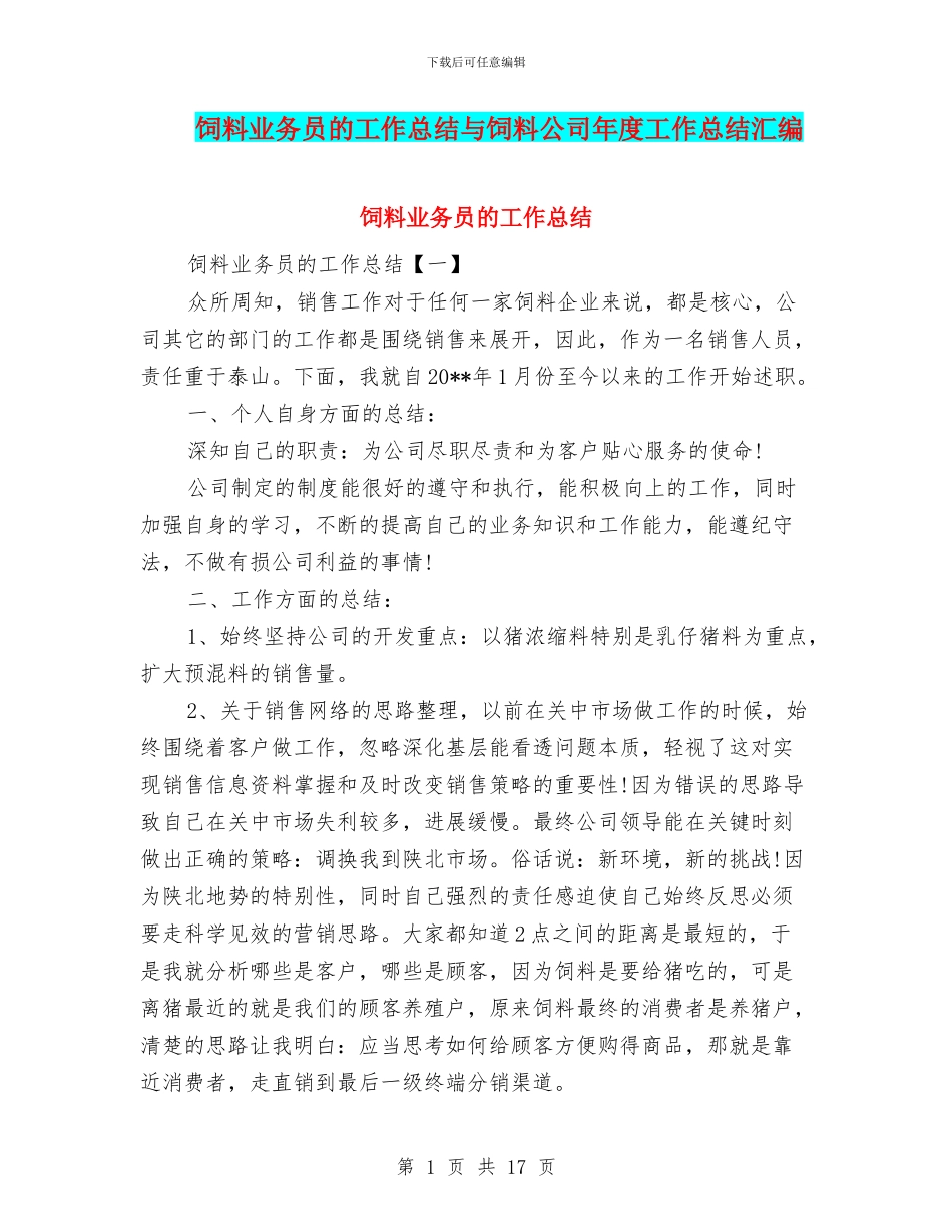 饲料业务员的工作总结与饲料公司年度工作总结汇编_第1页