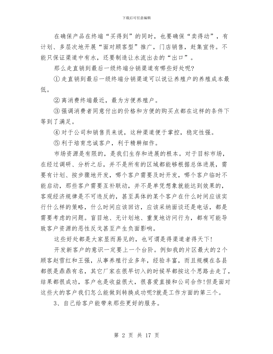 饲料业务员的工作总结与饲料公司年度工作总结汇编_第2页