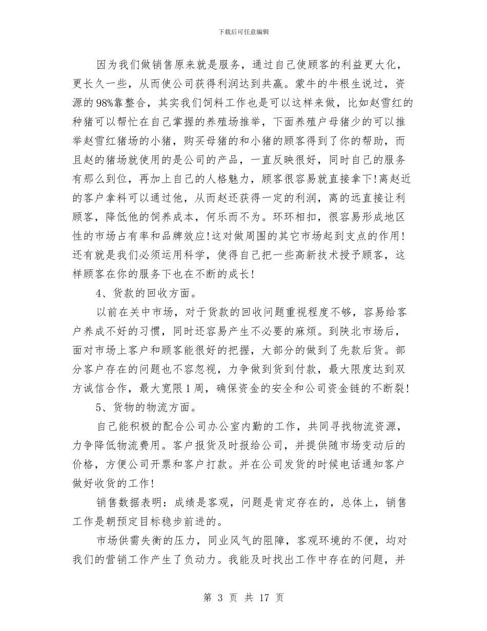 饲料业务员的工作总结与饲料公司年度工作总结汇编_第3页