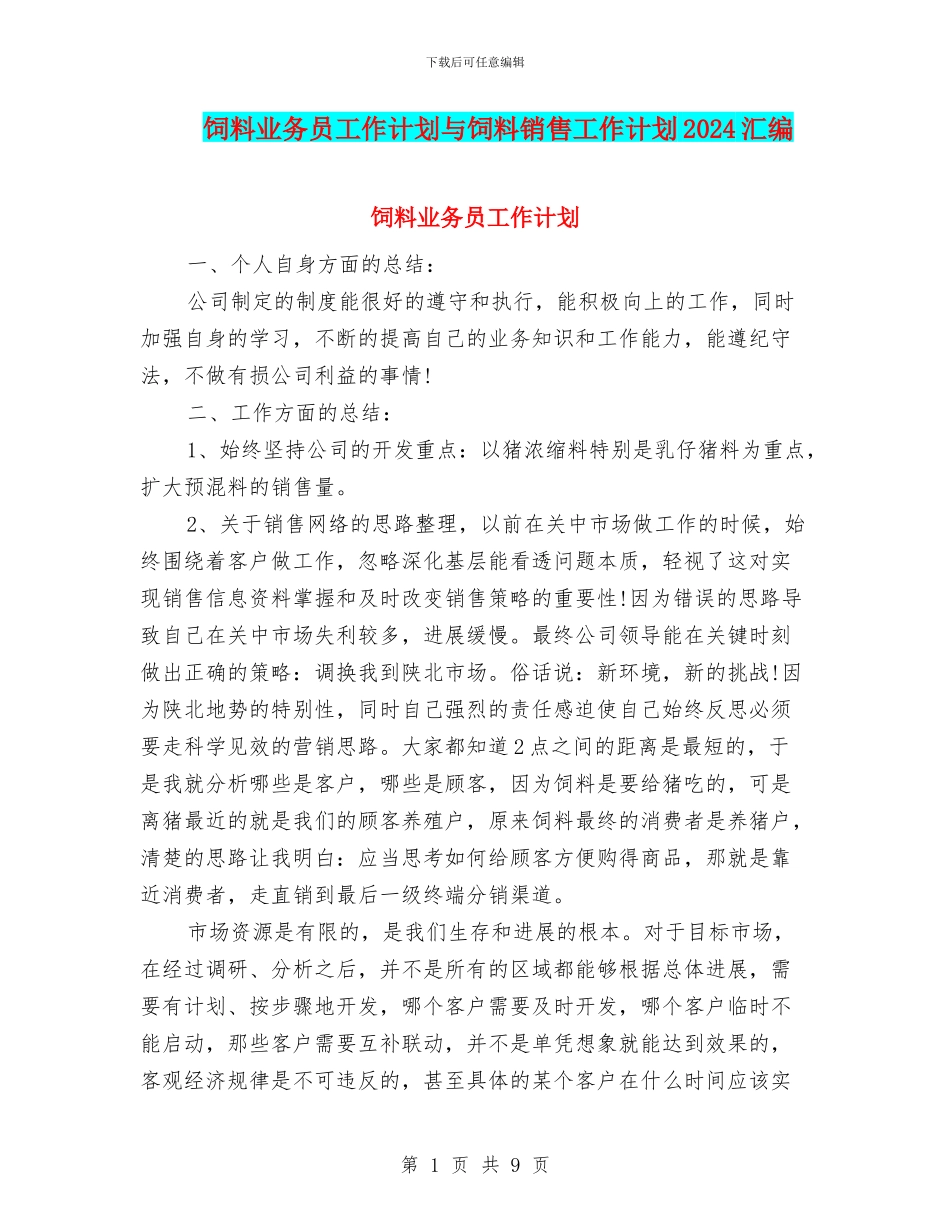 饲料业务员工作计划与饲料销售工作计划2024汇编_第1页