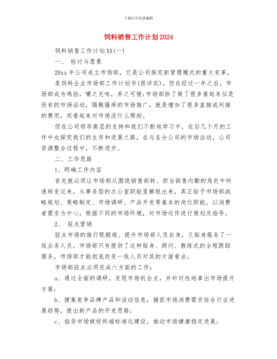 饲料业务员工作计划与饲料销售工作计划2024汇编_第3页