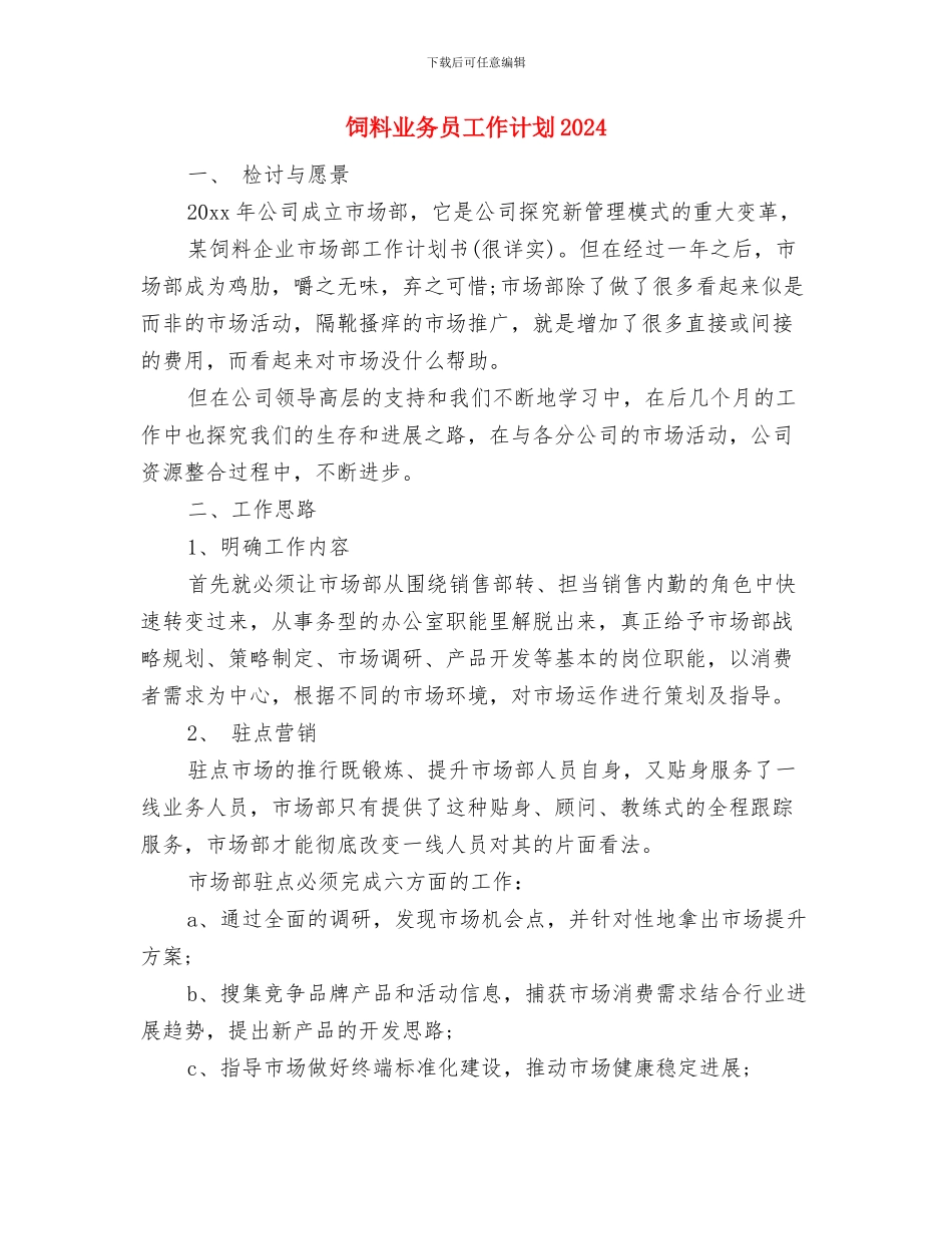 饲料业务员工作计划与饲料业务员工作计划2024汇编_第3页