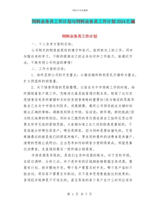 饲料业务员工作计划与饲料业务员工作计划2024汇编