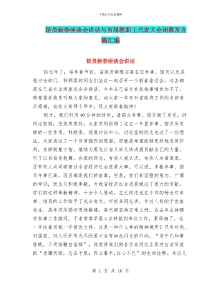 馆员新春座谈会讲话与首届教职工代表大会闭幕发言稿汇编