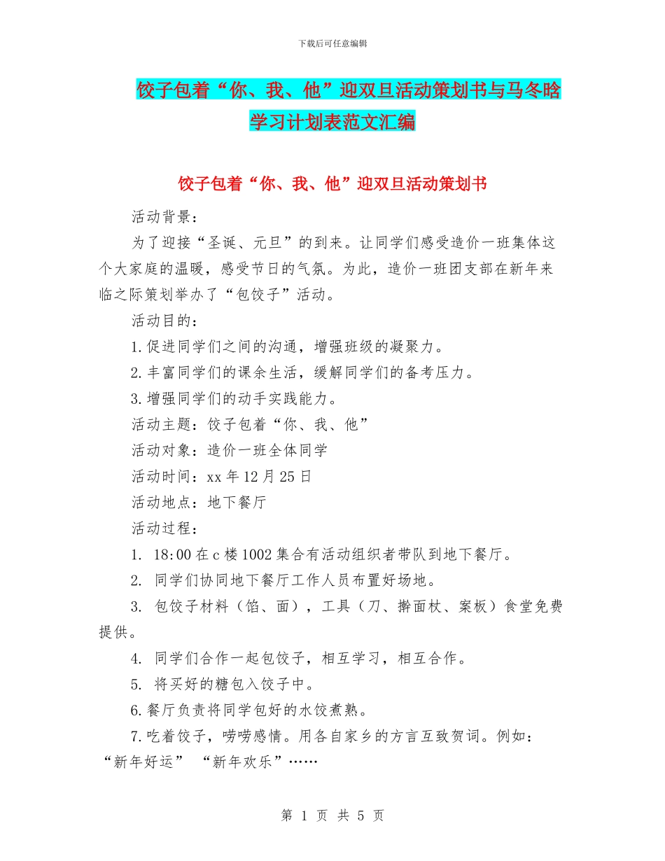 饺子包着“你、我、他”迎双旦活动策划书与马冬晗学习计划表范文汇编_第1页