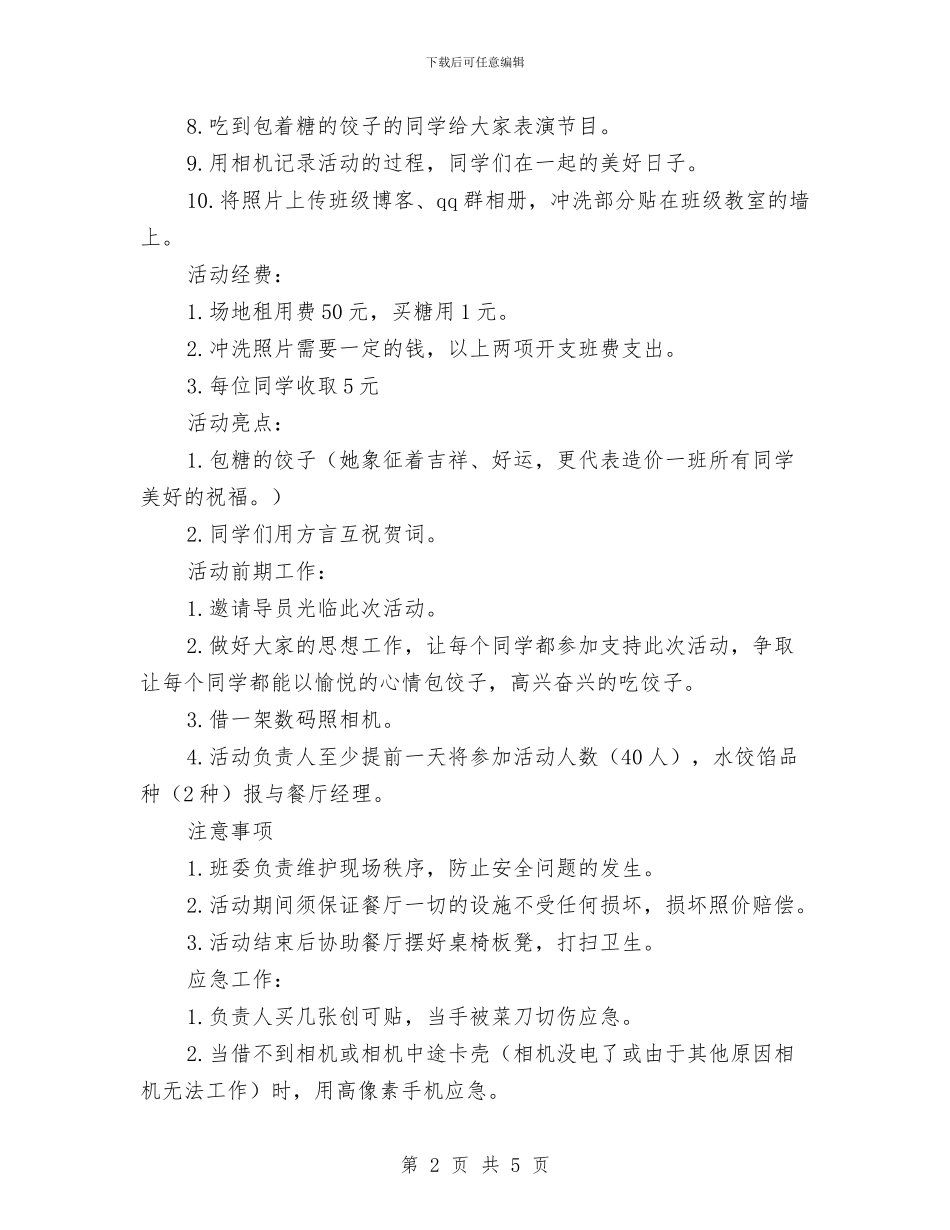 饺子包着“你、我、他”迎双旦活动策划书与马冬晗学习计划表范文汇编_第2页