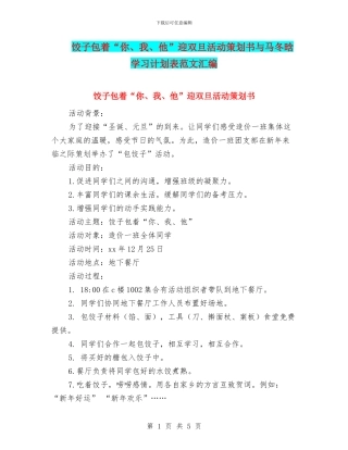 饺子包着“你、我、他”迎双旦活动策划书与马冬晗学习计划表范文汇编