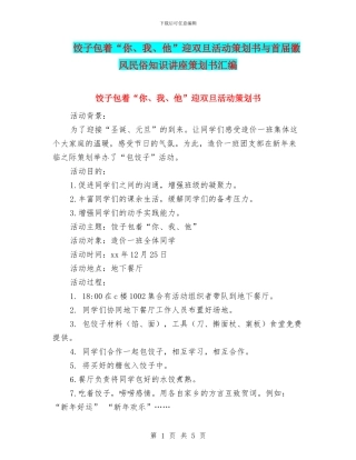饺子包着“你、我、他”迎双旦活动策划书与首届徽风民俗知识讲座策划书汇编
