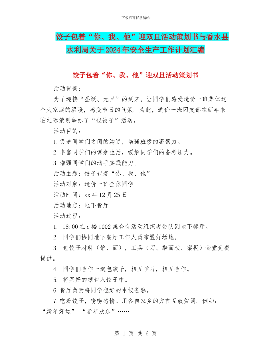 饺子包着“你、我、他”迎双旦活动策划书与香水县水利局关于2024年安全生产工作计划汇编_第1页