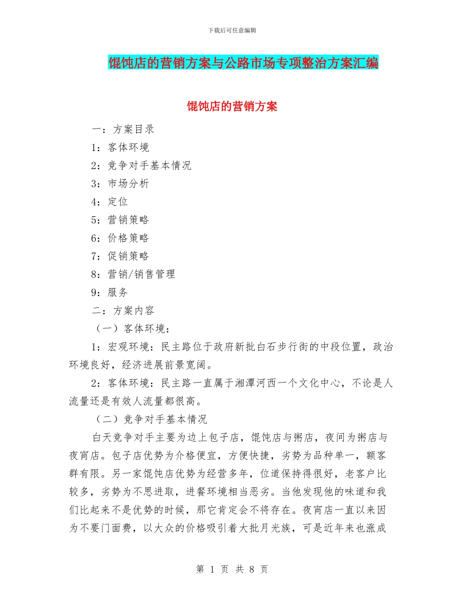 馄饨店的营销方案与马路市场专项整治方案汇编_第1页
