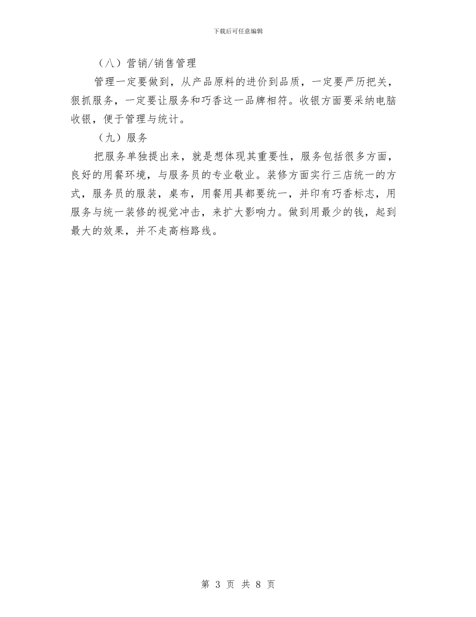 馄饨店的营销方案与马路市场专项整治方案汇编_第3页