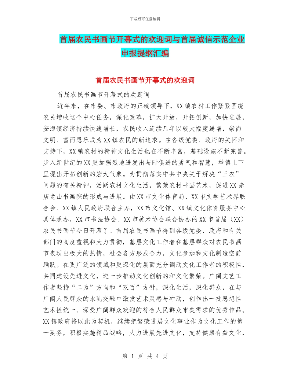 首届农民书画节开幕式的欢迎词与首届诚信示范企业申报提纲汇编_第1页