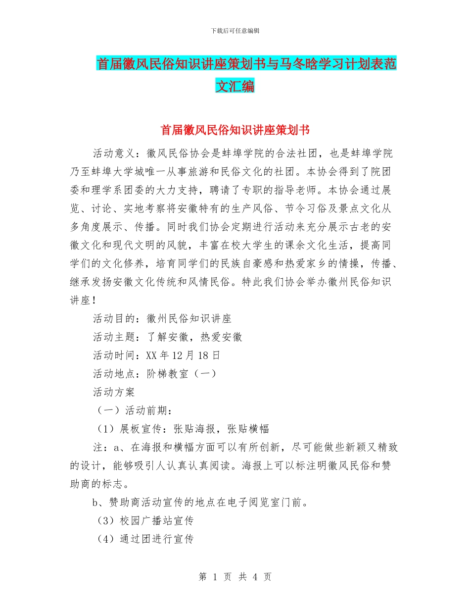 首届徽风民俗知识讲座策划书与马冬晗学习计划表范文汇编_第1页