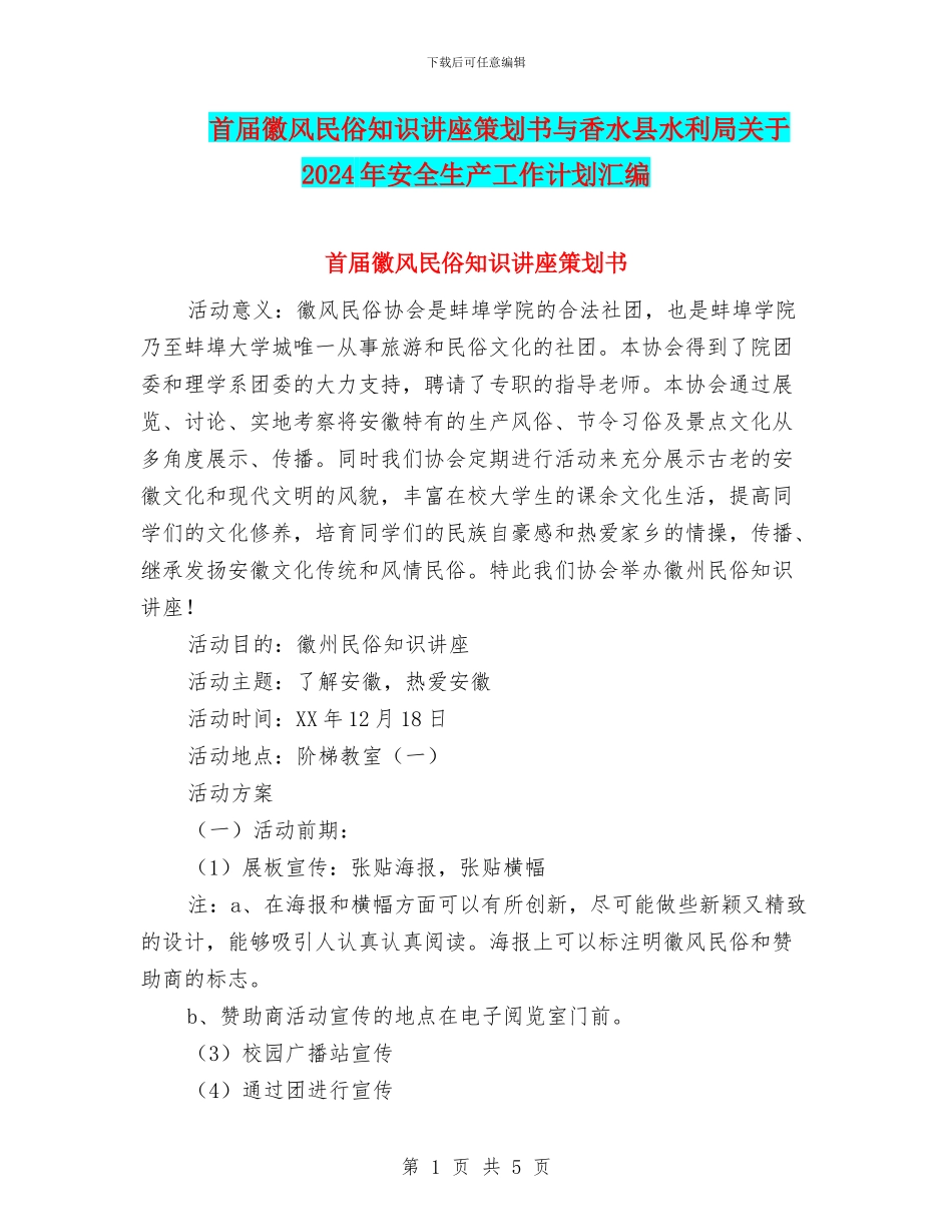 首届徽风民俗知识讲座策划书与香水县水利局关于2024年安全生产工作计划汇编_第1页
