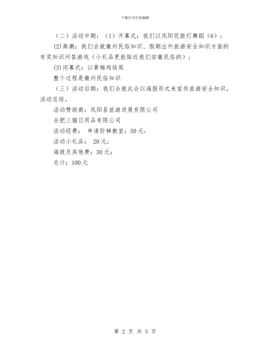 首届徽风民俗知识讲座策划书与香水县水利局关于2024年安全生产工作计划汇编_第2页