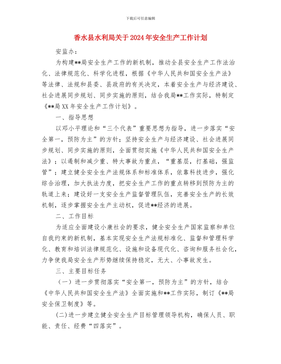 首届徽风民俗知识讲座策划书与香水县水利局关于2024年安全生产工作计划汇编_第3页