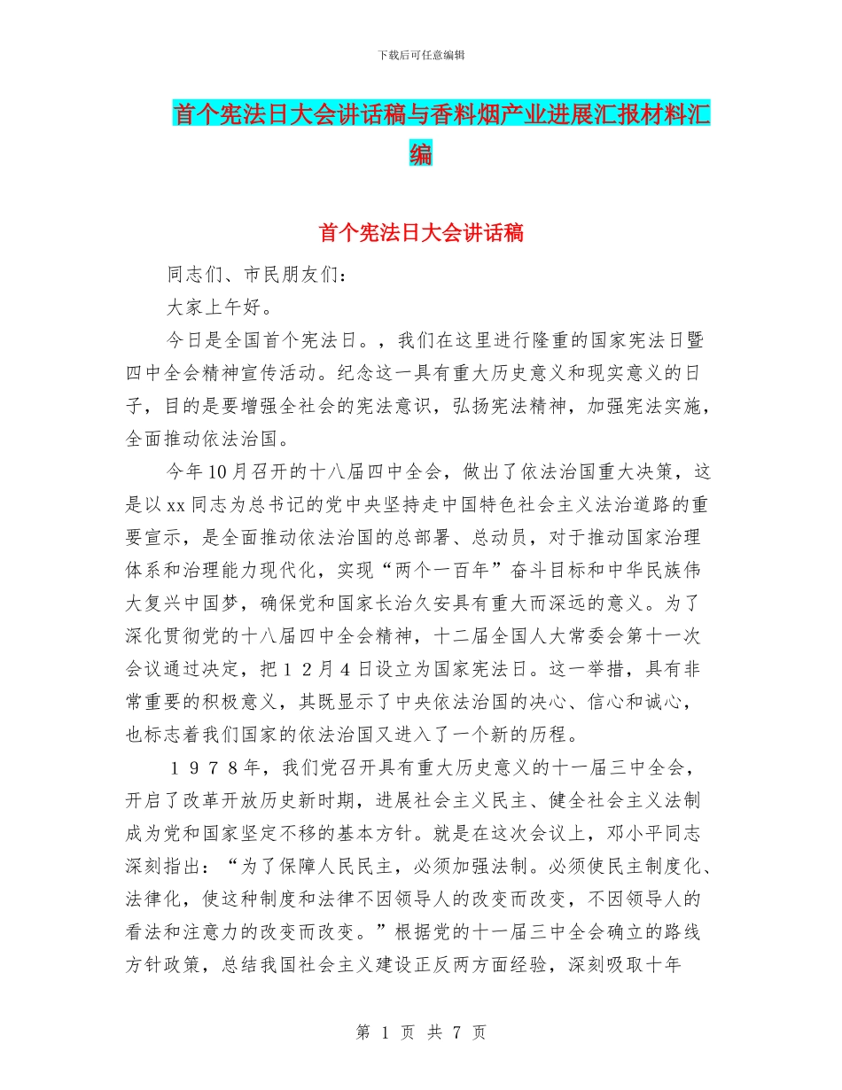 首个宪法日大会讲话稿与香料烟产业发展汇报材料汇编_第1页