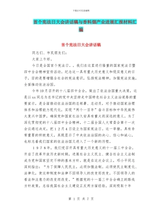 首个宪法日大会讲话稿与香料烟产业发展汇报材料汇编