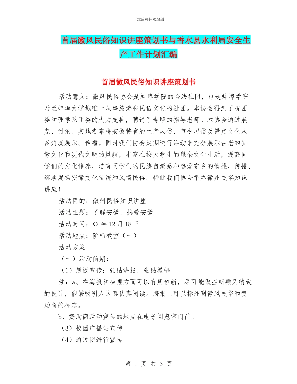 首届徽风民俗知识讲座策划书与香水县水利局安全生产工作计划汇编_第1页