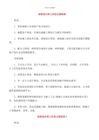 首席设计师工作的主要职责