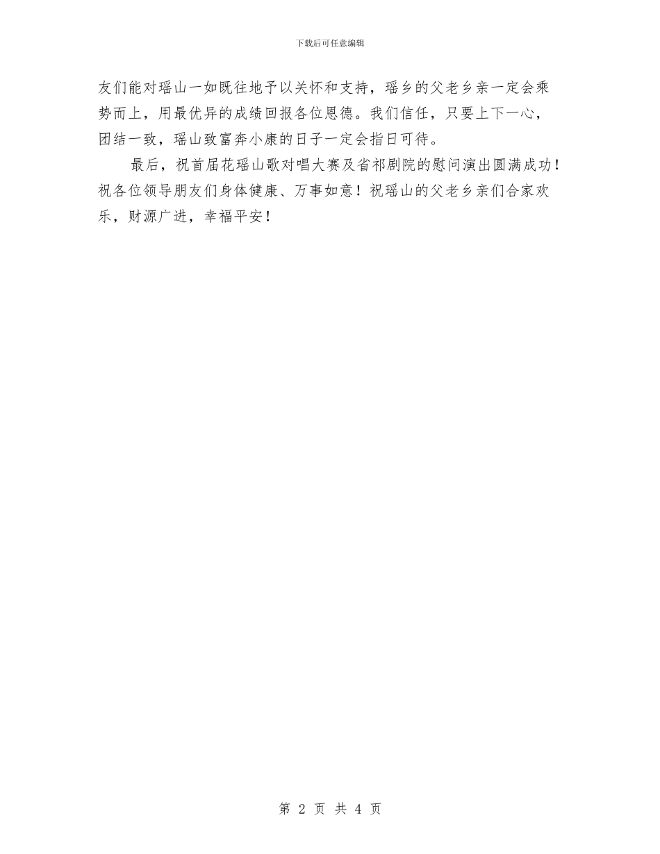 首届花瑶山歌对唱大赛上的欢迎词与香港文汇报：中共对民生问题认识达到新高度汇编_第2页