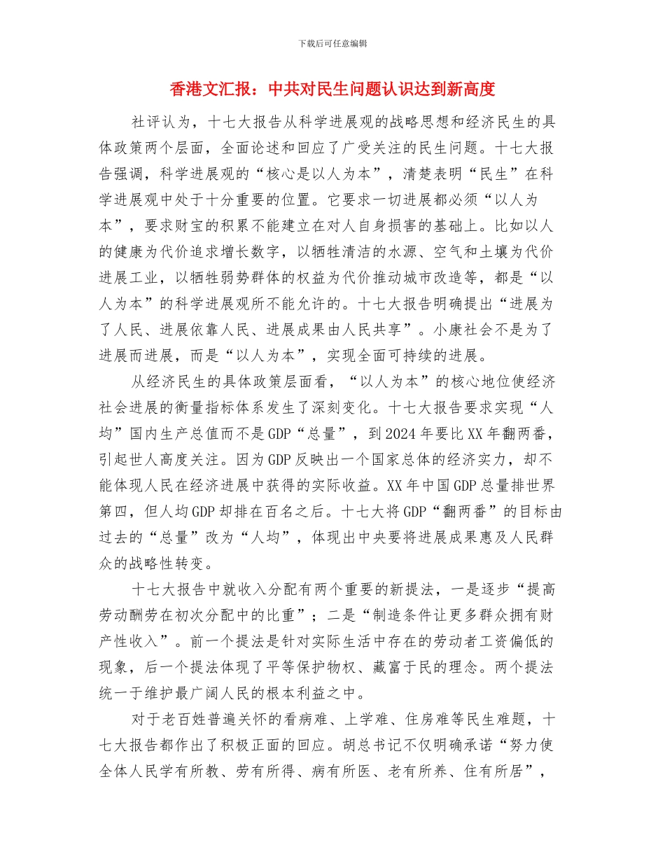 首届花瑶山歌对唱大赛上的欢迎词与香港文汇报：中共对民生问题认识达到新高度汇编_第3页