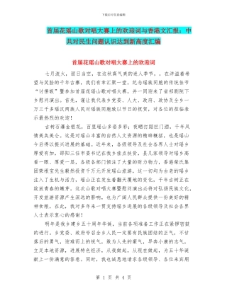 首届花瑶山歌对唱大赛上的欢迎词与香港文汇报：中共对民生问题认识达到新高度汇编
