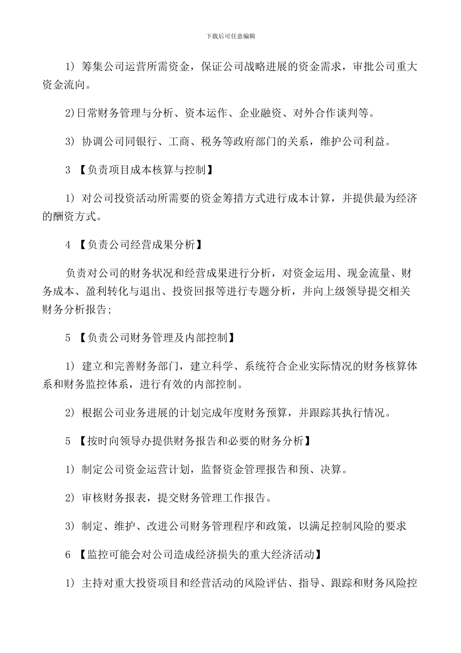 首席财务官CFO岗位的具体职责_第3页