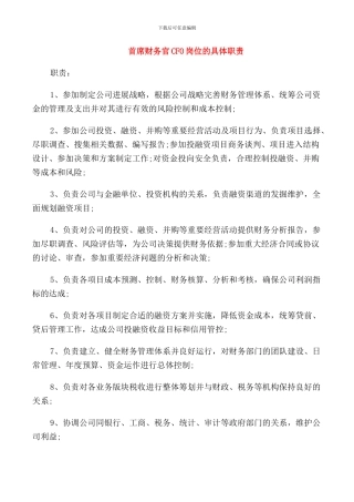 首席财务官CFO岗位的具体职责