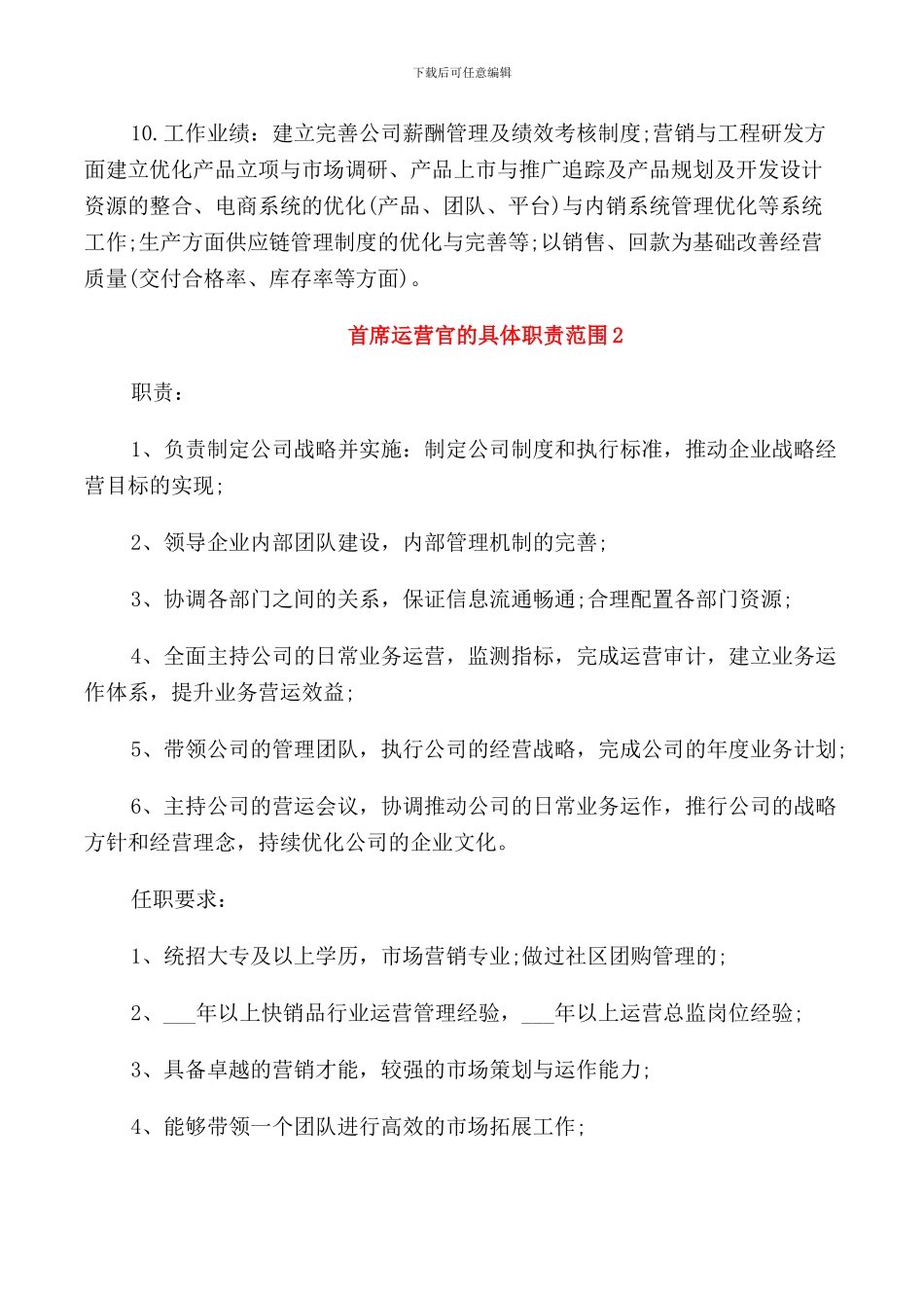 首席运营官的具体职责范围_第2页