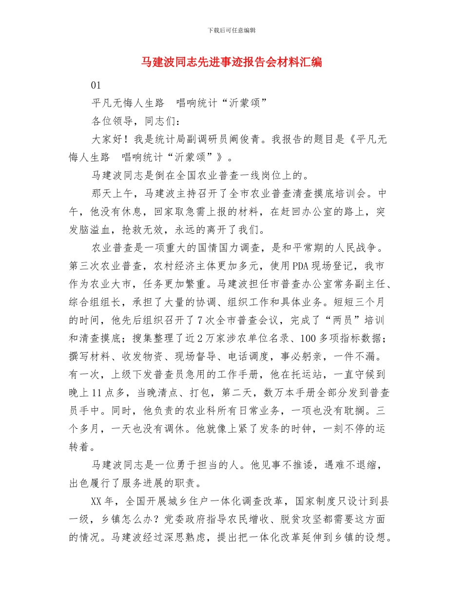 首席销售经理销售工作总结与马建波同志先进事迹报告会材料汇编汇编_第3页