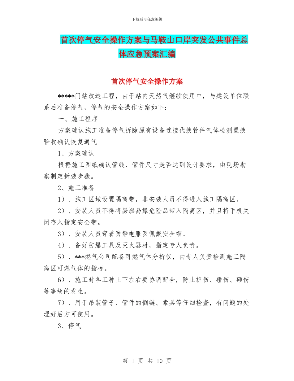 首次停气安全操作方案与马鞍山口岸突发公共事件总体应急预案汇编_第1页