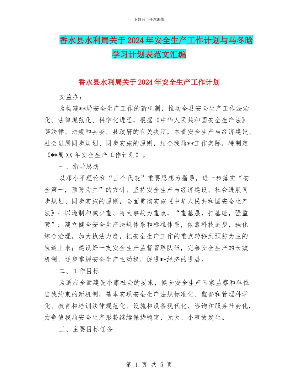 香水县水利局关于2024年安全生产工作计划与马冬晗学习计划表范文汇编.doc_第1页