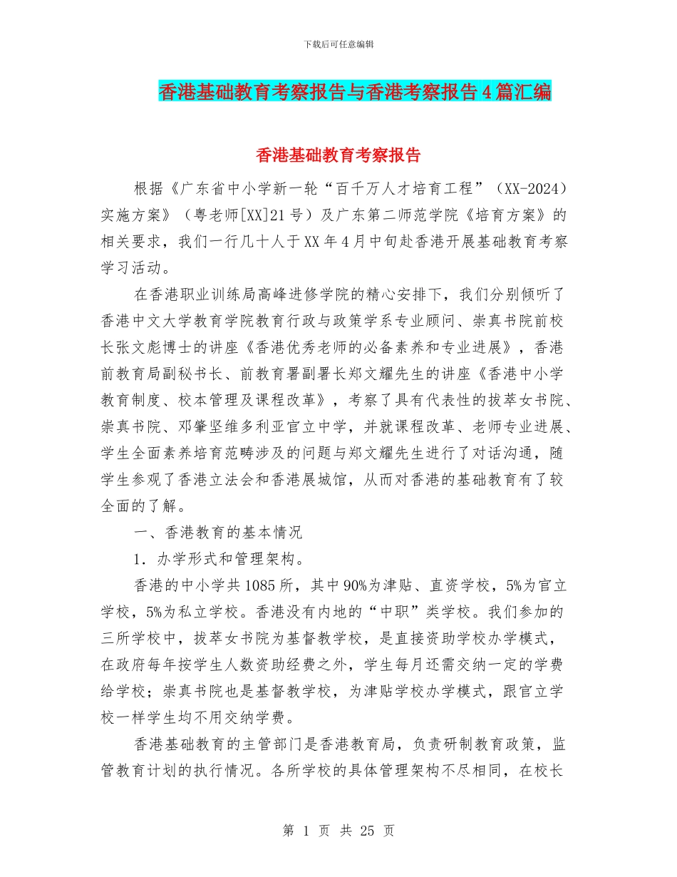 香港基础教育考察报告与香港考察报告4篇汇编_第1页