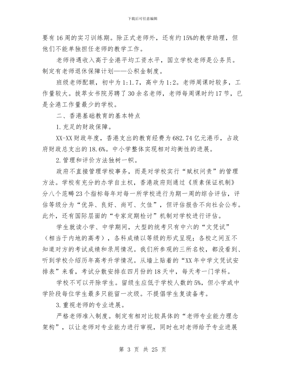 香港基础教育考察报告与香港考察报告4篇汇编_第3页