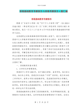 香港基础教育考察报告与香港考察报告4篇汇编