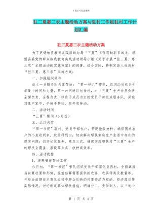 驻三夏惠三农主题活动方案与驻村工作组驻村工作计划汇编