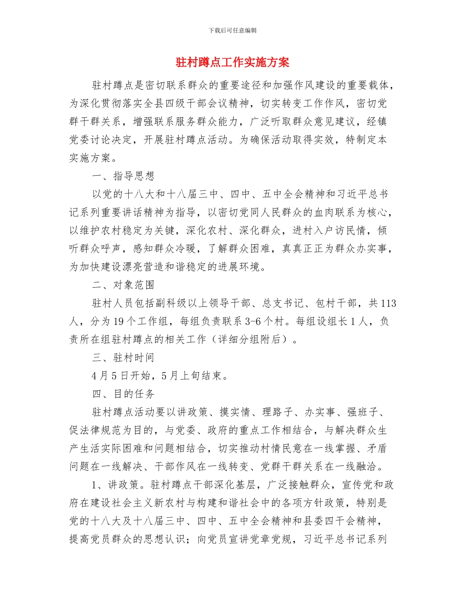 驻三夏惠三农主题活动方案与驻村蹲点工作实施方案汇编_第3页