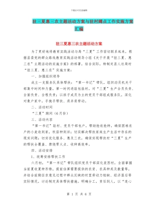 驻三夏惠三农主题活动方案与驻村蹲点工作实施方案汇编